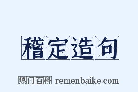 稽定造句是什么意思的图片